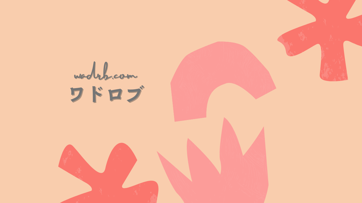 ワドロブ